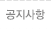 공지사항