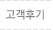 고객후기