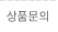 상품문의